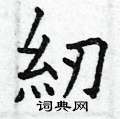 褒硬筆草書書法字典_褒鋼筆草書字帖