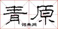 柯春海青原隸書怎么寫