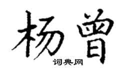 丁謙楊曾楷書個性簽名怎么寫