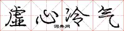 龐中華虛心冷氣行書怎么寫
