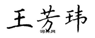 丁謙王芳瑋楷書個性簽名怎么寫