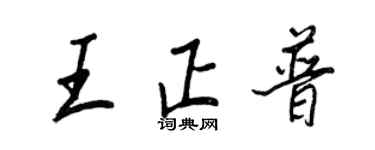王正良王正普行書個性簽名怎么寫