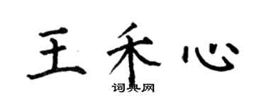 何伯昌王禾心楷書個性簽名怎么寫