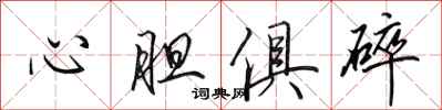 田英章心膽俱碎行書怎么寫