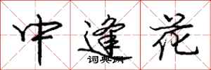 龐中華中逢花行書怎么寫