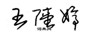 朱錫榮王陸婷草書個性簽名怎么寫