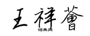 王正良王祥薈行書個性簽名怎么寫