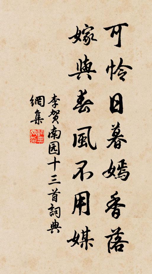 李賀可憐日暮嫣香落,嫁與春風不用媒。書法作品欣賞