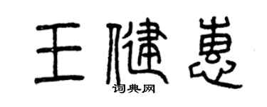 曾慶福王健惠篆書個性簽名怎么寫