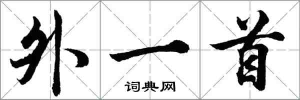 胡問遂外一首行書怎么寫