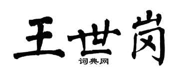 翁闓運王世崗楷書個性簽名怎么寫