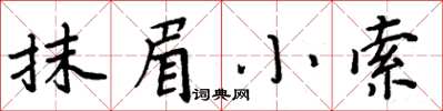 周炳元抹眉小索楷書怎么寫