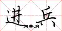 荊霄鵬進兵行書怎么寫