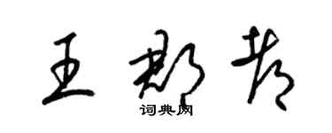 梁錦英王郡都草書個性簽名怎么寫