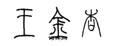 陳墨王金杏篆書個性簽名怎么寫