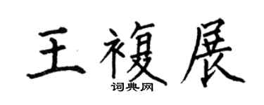 何伯昌王復展楷書個性簽名怎么寫