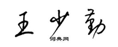 梁錦英王少勤草書個性簽名怎么寫