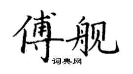 丁謙傅艦楷書個性簽名怎么寫