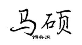 曾慶福馬碩行書個性簽名怎么寫