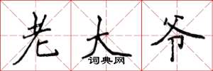 侯登峰老大爺楷書怎么寫