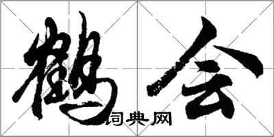 胡問遂鶴會行書怎么寫