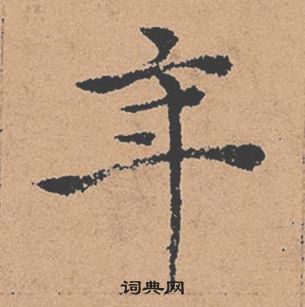 褚遂良倪寬贊中年的寫法