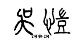 曾慶福吳凱篆書個性簽名怎么寫