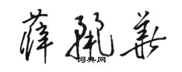 駱恆光薛麗華草書個性簽名怎么寫