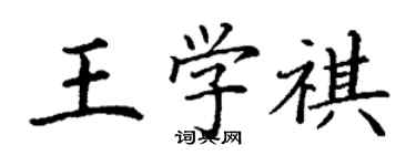 丁謙王學祺楷書個性簽名怎么寫