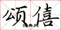 丁謙頌僖楷書怎么寫