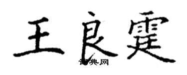 丁謙王良霆楷書個性簽名怎么寫