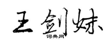 曾慶福王劍妹行書個性簽名怎么寫