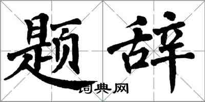 翁闓運題辭楷書怎么寫