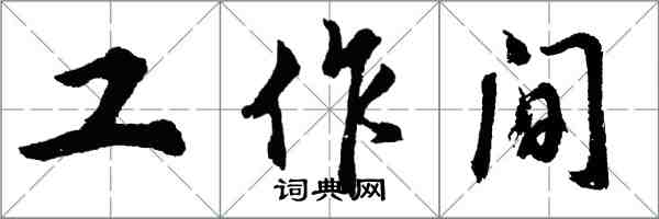 胡問遂工作間行書怎么寫