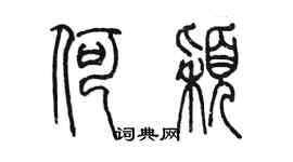 陳墨何穎篆書個性簽名怎么寫