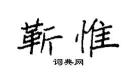 袁強靳惟楷書個性簽名怎么寫