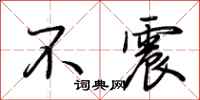 荊霄鵬不震行書怎么寫