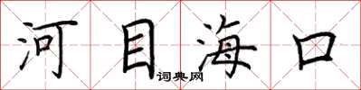 荊霄鵬河目海口楷書怎么寫