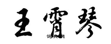 胡問遂王霄琴行書個性簽名怎么寫