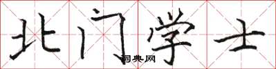 駱恆光北門學士楷書怎么寫