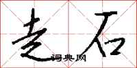 錢沛雲走石行書怎么寫