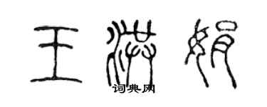 陳聲遠王洪娟篆書個性簽名怎么寫