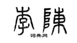 曾慶福李陳篆書個性簽名怎么寫