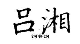 丁謙呂湘楷書個性簽名怎么寫