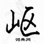 駱恆光寫的硬筆行書嶇