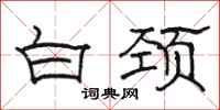 駱恆光白頸隸書怎么寫