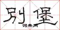 駱恆光別堡隸書怎么寫