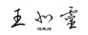 梁錦英王北靈草書個性簽名怎么寫