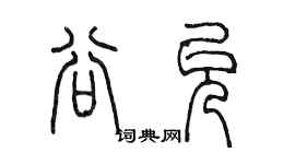 陳墨谷允篆書個性簽名怎么寫
