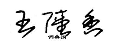 朱錫榮王陸香草書個性簽名怎么寫